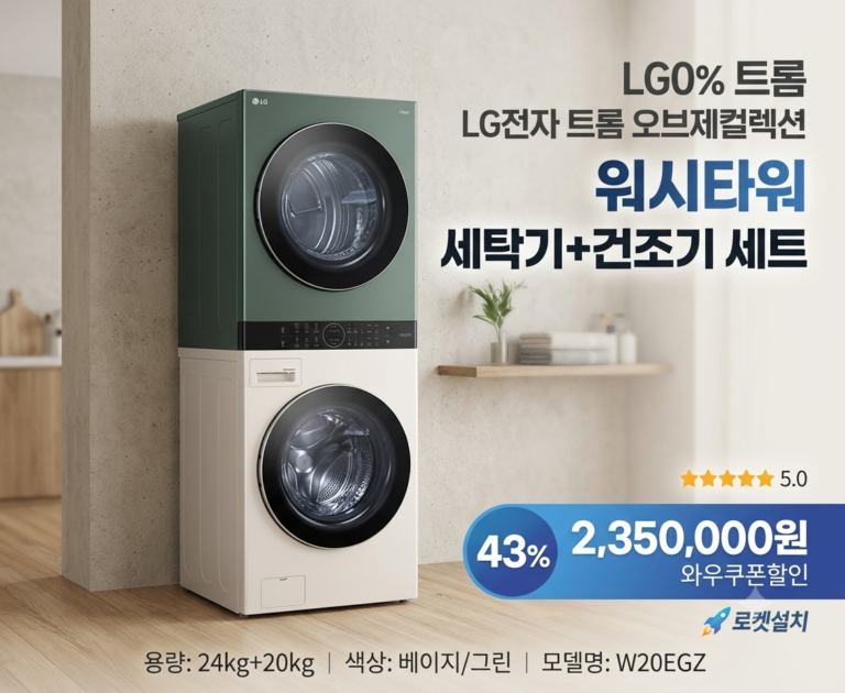 LG전자 트롬 오브제컬렉션 워시타워 세탁기 + 건조기 세트 24kg + 20kg 방문설치