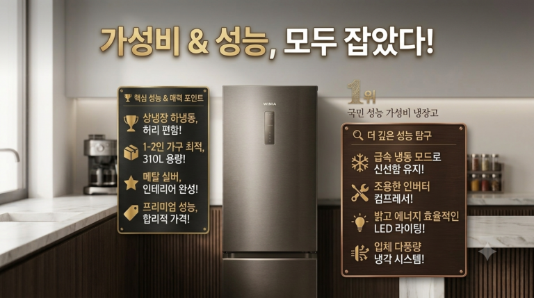 위니아 일반형 냉장고 310L 메탈실버