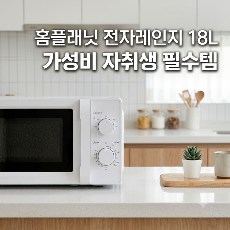 홈플래닛 베이직 전자레인지 다이얼식 18L