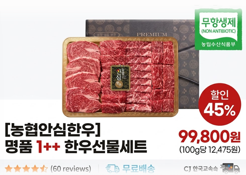 [농협안심한우] 명품 1++ 한우선물세트 구이용 명절선물 무항생제 소고기 800g 제품 이미지