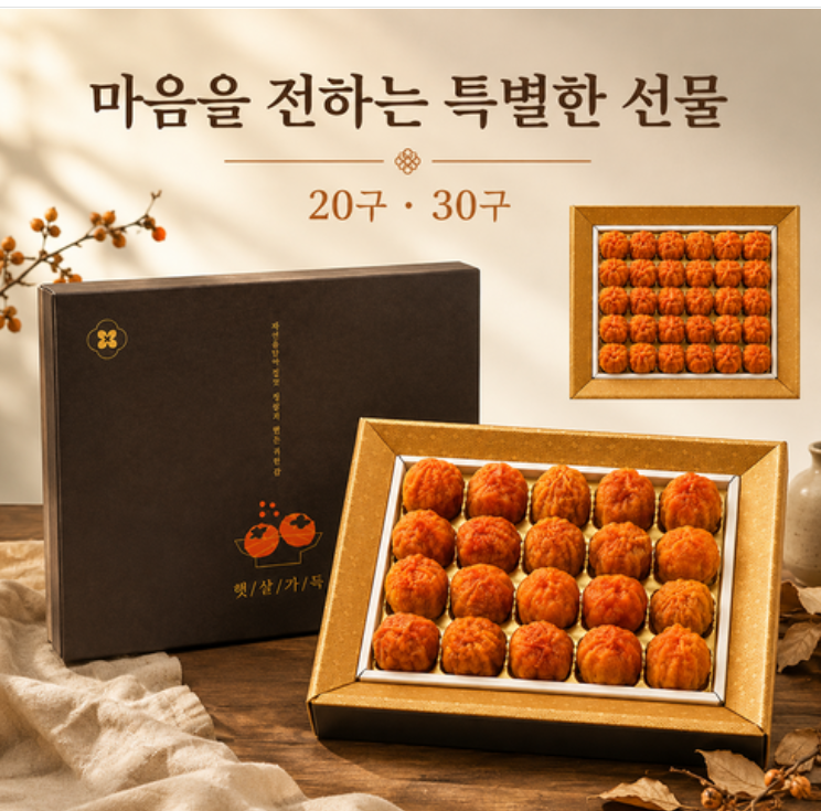 [추석특별할인 일100세트] 최상품선별 달콤쫀득 반건시곶감 추석선물세트