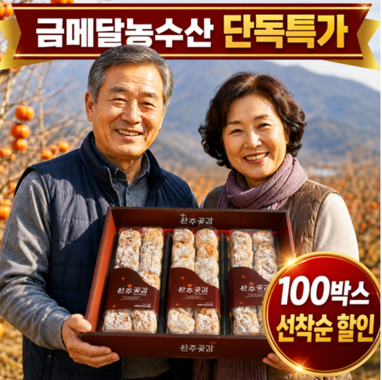(농협인증) 금메달농수산 완주 흑곶감 추석선물세트, 1박스, 특품 42과 1.6kg