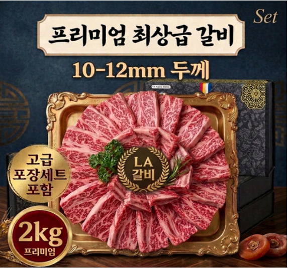 부드러운 LA갈비 선물용 마블링 좋은 꽃갈비 가정용 에레이갈비, 1박스, 2kg
