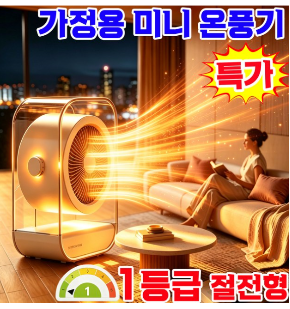 [난방 1위] 1/1+1 전기 미니 온풍기 가정용 스마트 팬 히터 1등급 절전형 사무실 캠핑용 발 난로 미니 전기난로